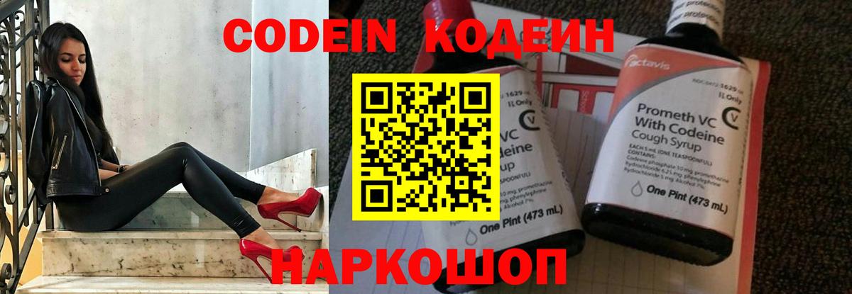 Кодеин Purple Drank Десногорск